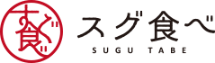 スグ食べ