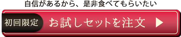 今すぐお試しセットを注文する